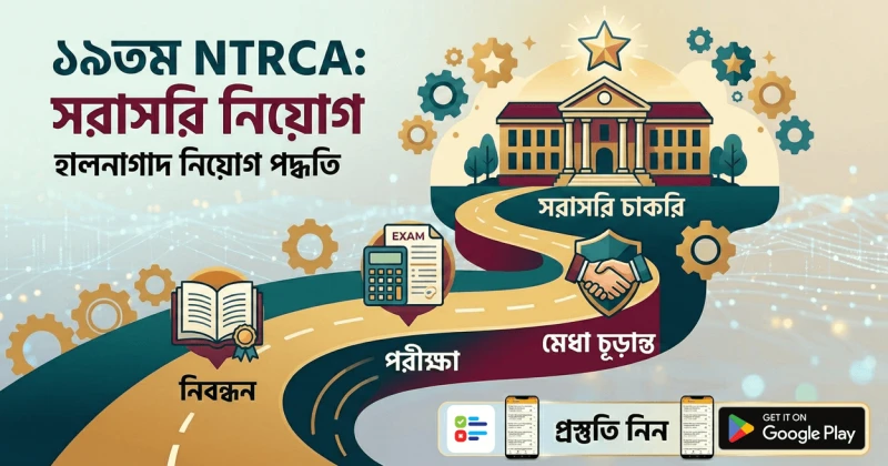 ১৯তম NTRCA গাইড ২০২৬: পাস করলেই সরাসরি চাকরি? নিয়োগ প্রক্রিয়ার আমূল পরিবর্তন ও চূড়ান্ত প্রস্তুতি কৌশল