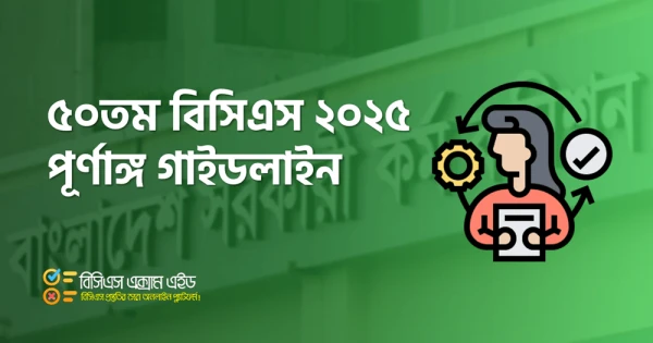 ৫০তম বিসিএস সার্কুলার ২০২৫: ১৭৬০+ ক্যাডার পদে আবেদনের নিয়ম, যোগ্যতা ও পূর্ণাঙ্গ গাইডলাইন
