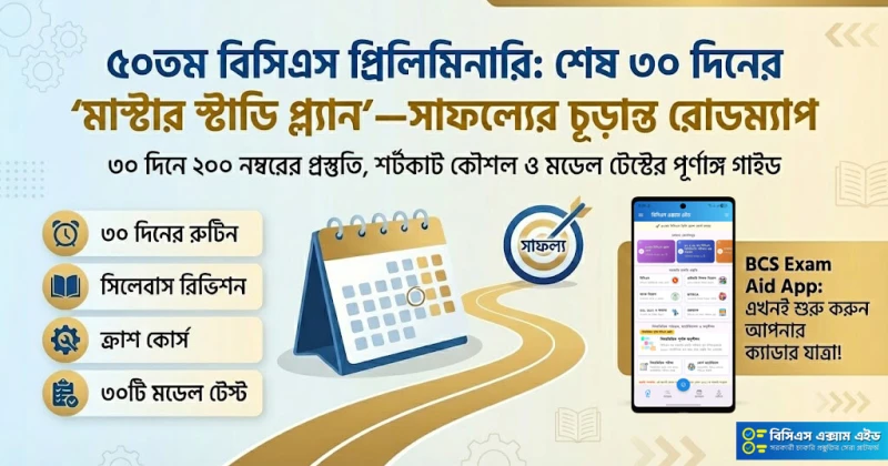 🎯 ৫০তম বিসিএস প্রিলিমিনারি: শেষ ৩০ দিনের ‘মাস্টার স্টাডি প্ল্যান’