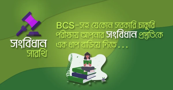 বিসিএস পরীক্ষার জন্য সংবিধান নিয়ে প্রস্তুতি নিবেন যেভাবে
