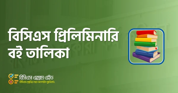 বিসিএস প্রিলিমিনারি বই তালিকা