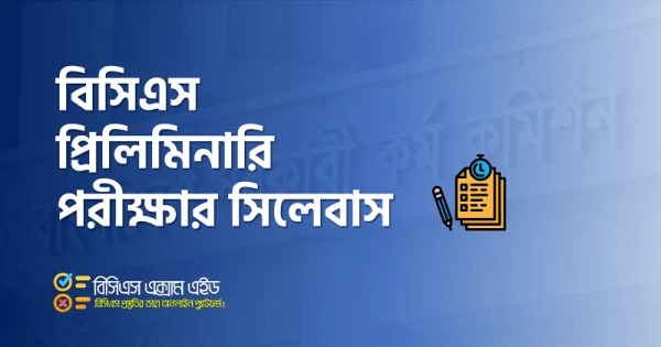 বিসিএস প্রিলিমিনারি পরীক্ষার সিলেবাস