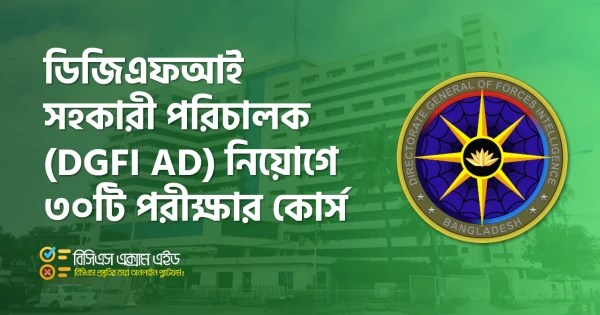 DGFI AD কোর্স ২০২৫ – প্রিলি প্রস্তুতির সেরা ৩০টি মডেল টেস্ট
