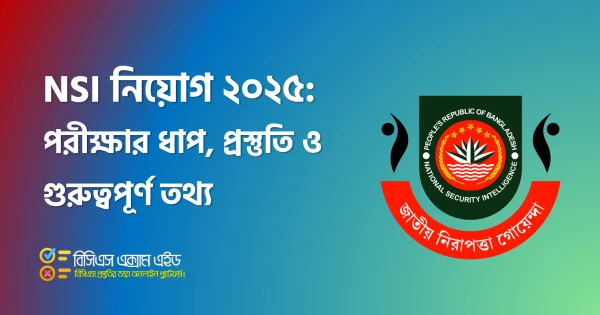 🛡️ NSI নিয়োগ ২০২৫: পরীক্ষার ধাপ, প্রস্তুতি ও গুরুত্বপূর্ণ তথ্য