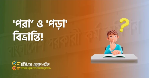 'পরা' এবং 'পড়া' বিভ্রান্তি